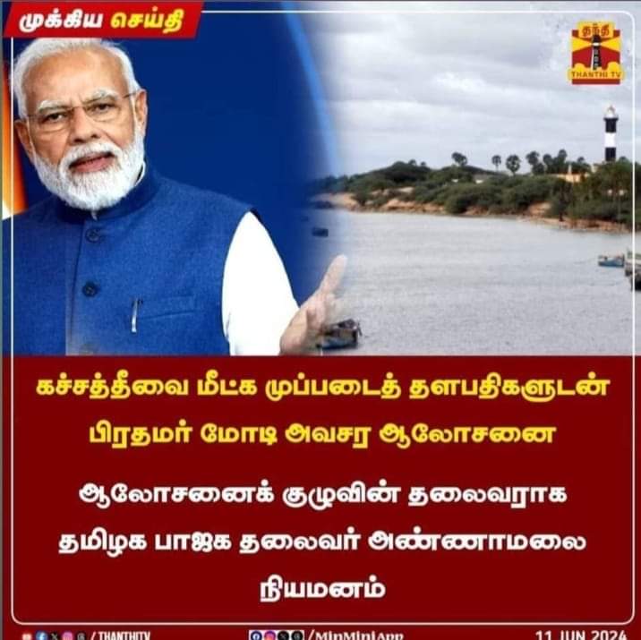 கச்சத்தீவு மீட்பு ஆலோசனை குழுவின் தலைவராக அண்ணாமலையை பிரதமர் மோடி நியமித்ததாக பரவும் நியூஸ்கார்டு 