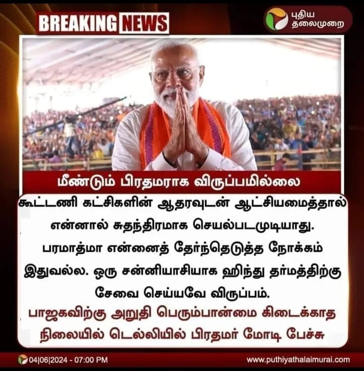 மீண்டும் பிரதமராக விருப்பமில்லை என்று மோடி கூறியதாக பரவும் தகவல்