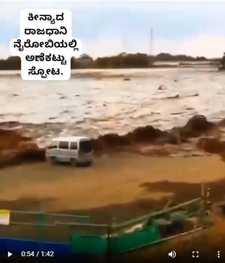Fact Check: ಕೀನ್ಯಾದ ರಾಜಧಾನಿ ನೈರೋಬಿಯಲ್ಲಿ ಅಣೆಕಟ್ಟು ಸ್ಫೋಟ ಎಂಬ ವೀಡಿಯೋ ನಿಜವೇ?