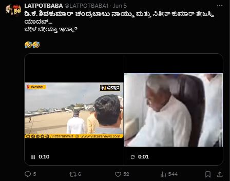 Fact Check: ಡಿ.ಕೆ.ಶಿವಕುಮಾರ್-ಚಂದ್ರಬಾಬು ನಾಯ್ಡು, ನಿತೀಶ್‌ ಕುಮಾರ್-ತೇಜಸ್ವಿ ಯಾದವ್ ಭೇಟಿಯಾಗಿದ್ದಾರೆಯೇ?
