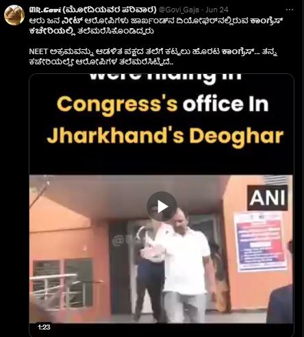 Fact Check: ನೀಟ್ ಪರೀಕ್ಷೆ ಅಕ್ರಮ ಆರೋಪಿಗಳು ದಿಯೋಘರ್ ಕಾಂಗ್ರೆಸ್‌ ಕಚೇರಿಯಲ್ಲೇ ತಲೆಮರೆಸಿಕೊಂಡಿದ್ದರು ಎನ್ನುವ ಹೇಳಿಕೆ ಸುಳ್ಳು