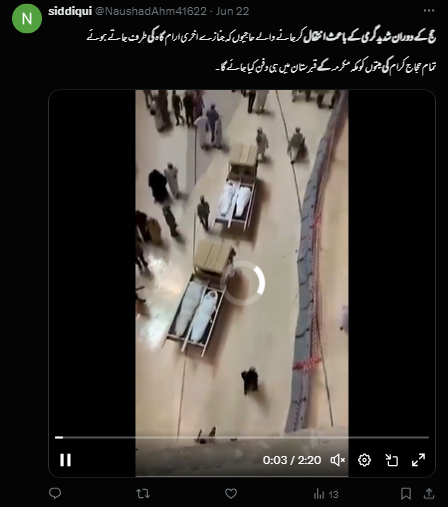 حجاج اکرام کی لاشوں کی یہ ویڈیو کم از کم 4 برس پرانی ہے۔