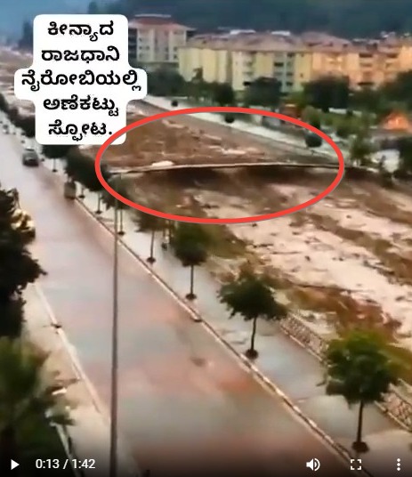 Fact Check: ಕೀನ್ಯಾದ ರಾಜಧಾನಿ ನೈರೋಬಿಯಲ್ಲಿ ಅಣೆಕಟ್ಟು ಸ್ಫೋಟ ಎಂಬ ವೀಡಿಯೋ ನಿಜವೇ?