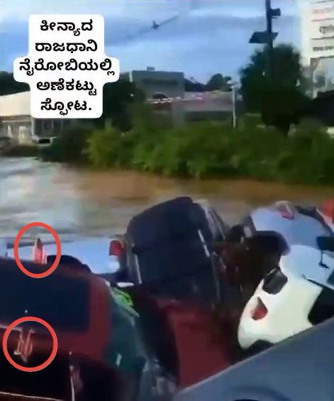 Fact Check: ಕೀನ್ಯಾದ ರಾಜಧಾನಿ ನೈರೋಬಿಯಲ್ಲಿ ಅಣೆಕಟ್ಟು ಸ್ಫೋಟ ಎಂಬ ವೀಡಿಯೋ ನಿಜವೇ?