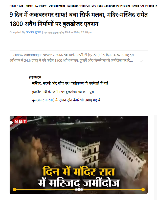 Fact Check: ಉತ್ತರ ಪ್ರದೇಶ ಸರ್ಕಾರ ಅಕ್ರಮ ನಿರ್ಮಾಣದ ಮಸೀದಿಯನ್ನು ಮಾತ್ರ ಕೆಡವಿದೆ, ದೇಗುಲ ಕೆಡವಿಲ್ಲ ಎನ್ನವುದು ನಿಜವೇ?
