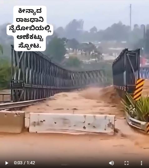 Fact Check: ಕೀನ್ಯಾದ ರಾಜಧಾನಿ ನೈರೋಬಿಯಲ್ಲಿ ಅಣೆಕಟ್ಟು ಸ್ಫೋಟ ಎಂಬ ವೀಡಿಯೋ ನಿಜವೇ?