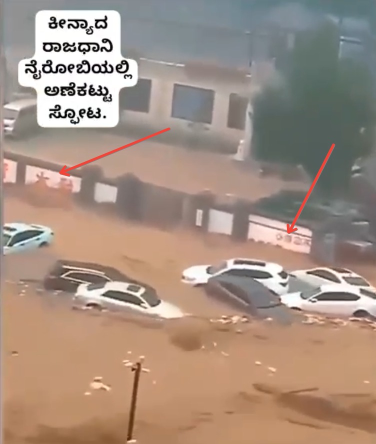 Fact Check: ಕೀನ್ಯಾದ ರಾಜಧಾನಿ ನೈರೋಬಿಯಲ್ಲಿ ಅಣೆಕಟ್ಟು ಸ್ಫೋಟ ಎಂಬ ವೀಡಿಯೋ ನಿಜವೇ?